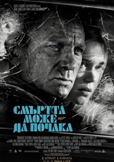 007: Смъртта може да почака
