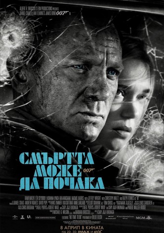 007: Смъртта може да почака