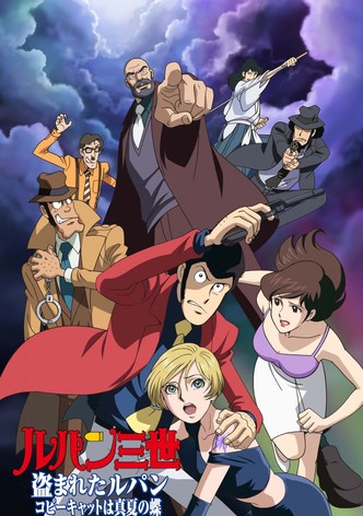 ルパン三世 盗まれたルパン 〜コピーキャットは真夏の蝶〜