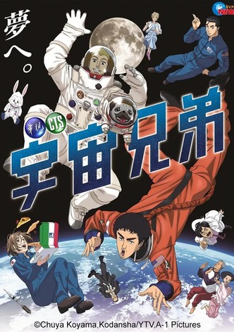 宇宙兄弟　シーズン1