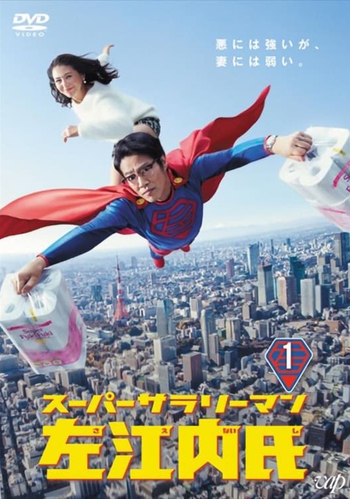スーパーサラリーマン左江内氏 DVD 全5巻 全巻セット　実写版 スーパーサラリーマン左江内氏 DVD 全5巻 全巻セット 実写版