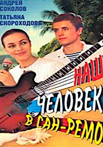 Наш человек в Сан-Ремо