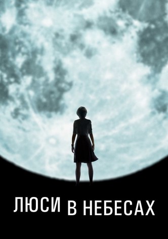 Люси в небесах