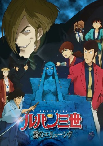 ルパン三世 霧のエリューシヴ