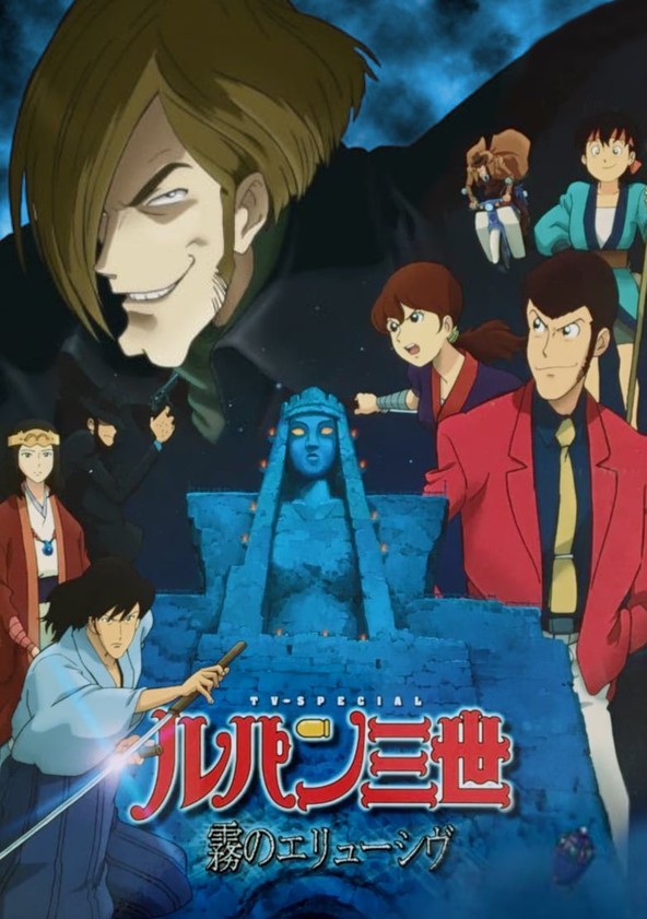ルパン三世 霧のエリューシヴ 映画 動画配信 ネット 視聴