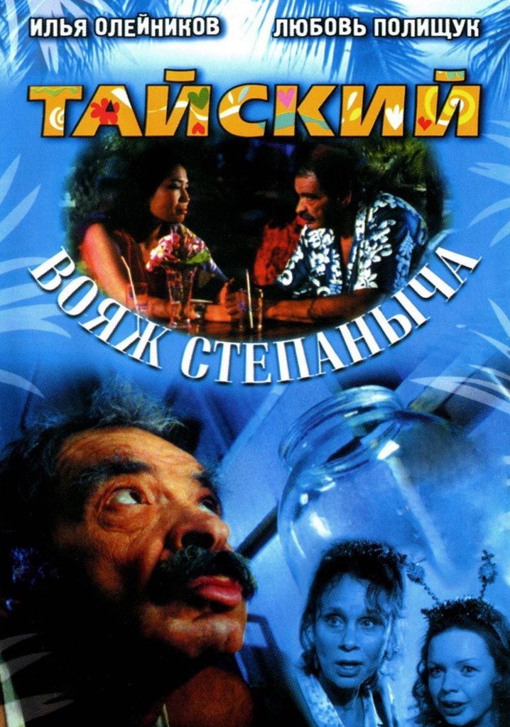 Stepanych Thai Voyage