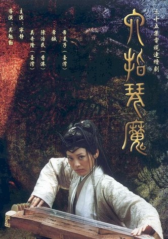 六指琴魔