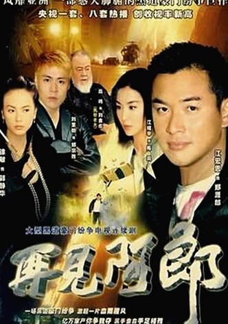 再見阿郎