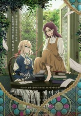 바이올렛 에버가든 외전: 영원과 자동수기인형