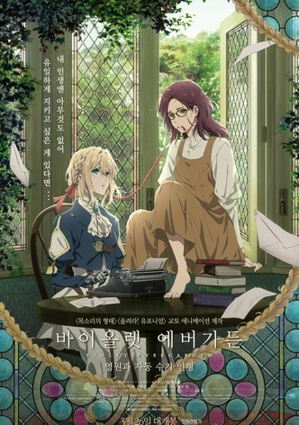 바이올렛 에버가든 외전: 영원과 자동수기인형