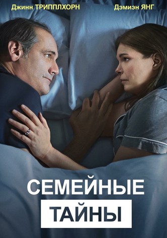 Семейные тайны