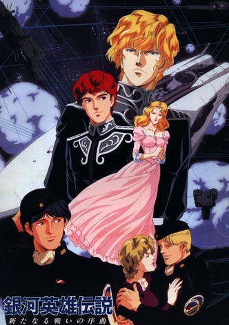 銀河英雄伝説外伝