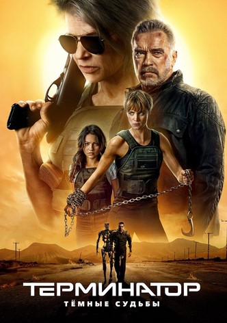 Терминатор: Тёмные судьбы