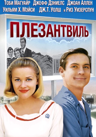 Плезантвиль