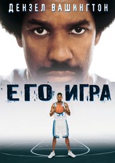 Его игра