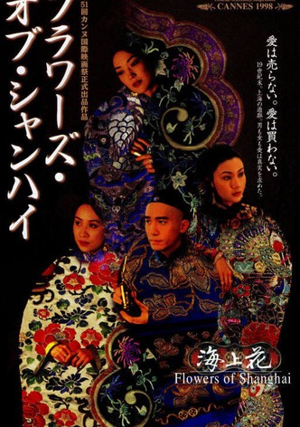 フラワーズ・オブ・シャンハイ