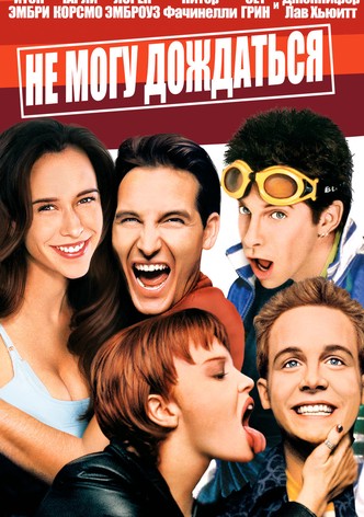 Не могу дождаться