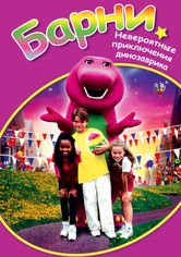 Барни Невероятные приключения динозаврика