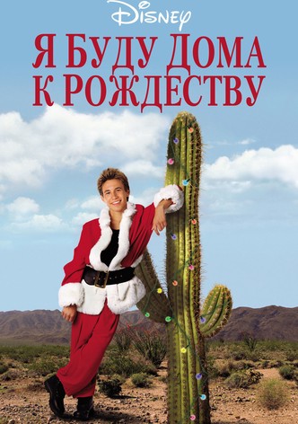 Я буду дома к Рождеству