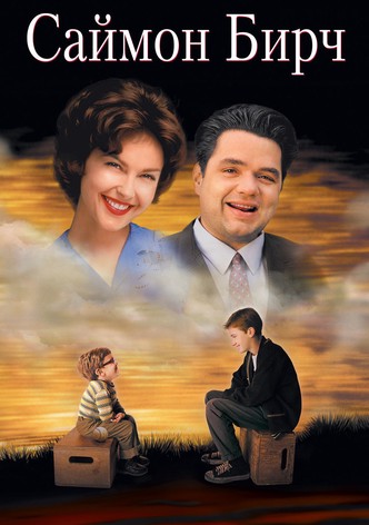 Саймон Бирч