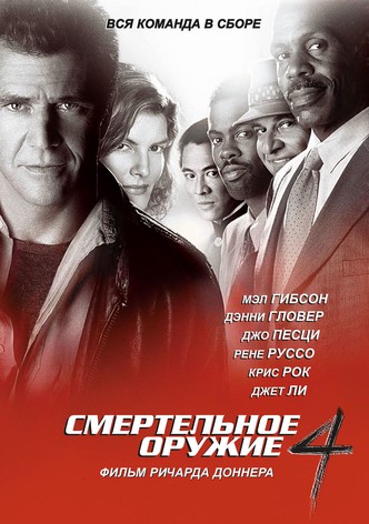 Смертельное оружие 4