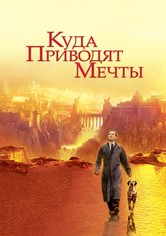 Куда приводят мечты