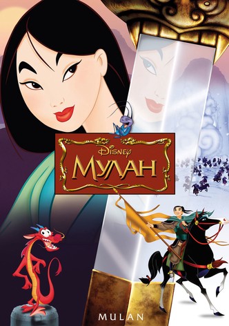 Мулан