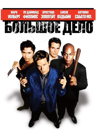 Большое дело