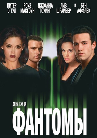 Фантомы
