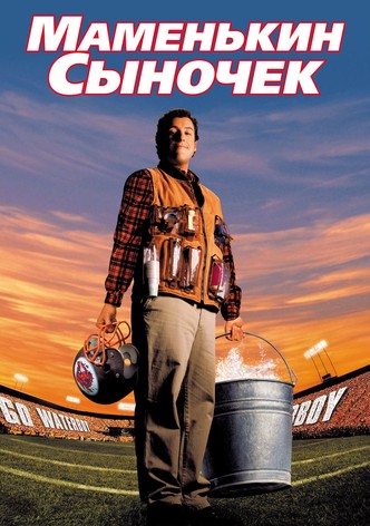 Маменькин сыночек