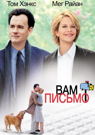 Вам письмо
