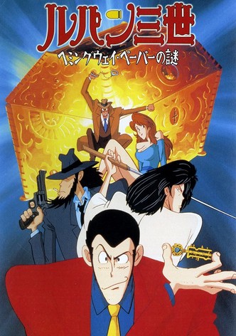 ルパン三世 ヘミングウェイ・ペーパーの謎