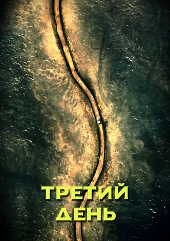 Третий день