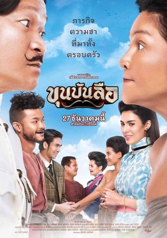 ขุนบันลือ