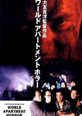 ワールドアパートメントホラー