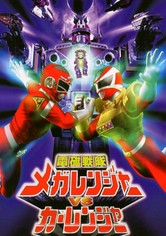 【マメ・ドーガ】オーレンジャー、カーレンジャー Amazon.co.jp: 電磁戦隊メガレンジャーVSカーレンジャー [DVD