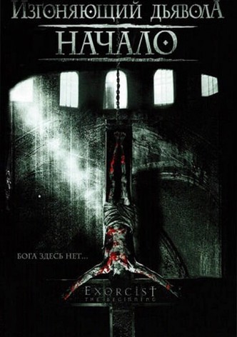 Изгоняющий дьявола: Начало