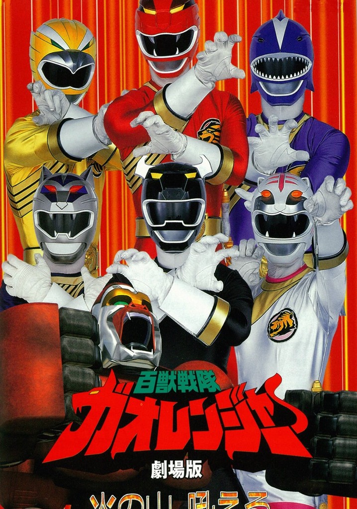 Hyakujuu Sentai Gaoranger: The Fire Mountain Roars