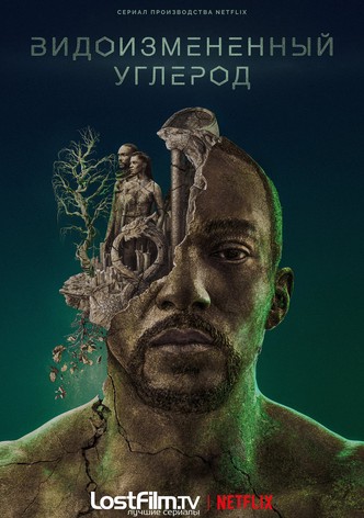 Видоизменённый углерод