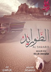 الطواريد - الموسم 1