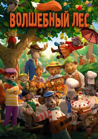 Волшебный лес