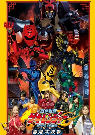 電影版 獣拳戦隊ゲキレンジャー ネイネイ!ホウホウ!香港大決戦