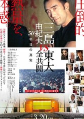 三島由紀夫vs東大全共闘 50年目の真実