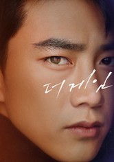 더 게임 : 0시를 향하여