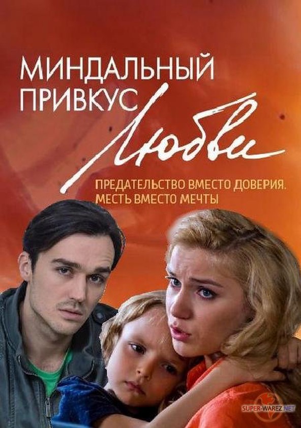 Миндальный Привкус Любви - Смотреть Сериал Онлайн