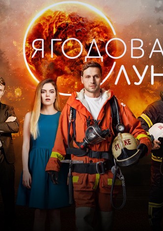 Ягодова луна