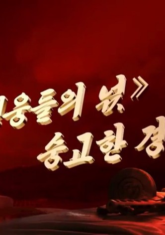 Yeong-ungdeul-ui neogs: sung-gohan gyeong-ui