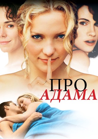 Про Адама