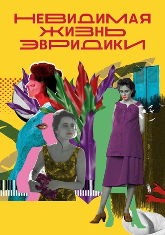 Невидимая жизнь Эвридики