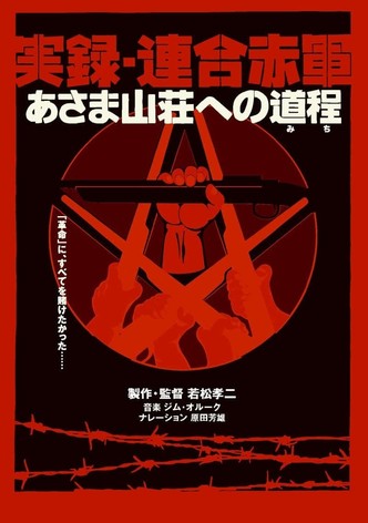 実録・連合赤軍 あさま山荘への道程